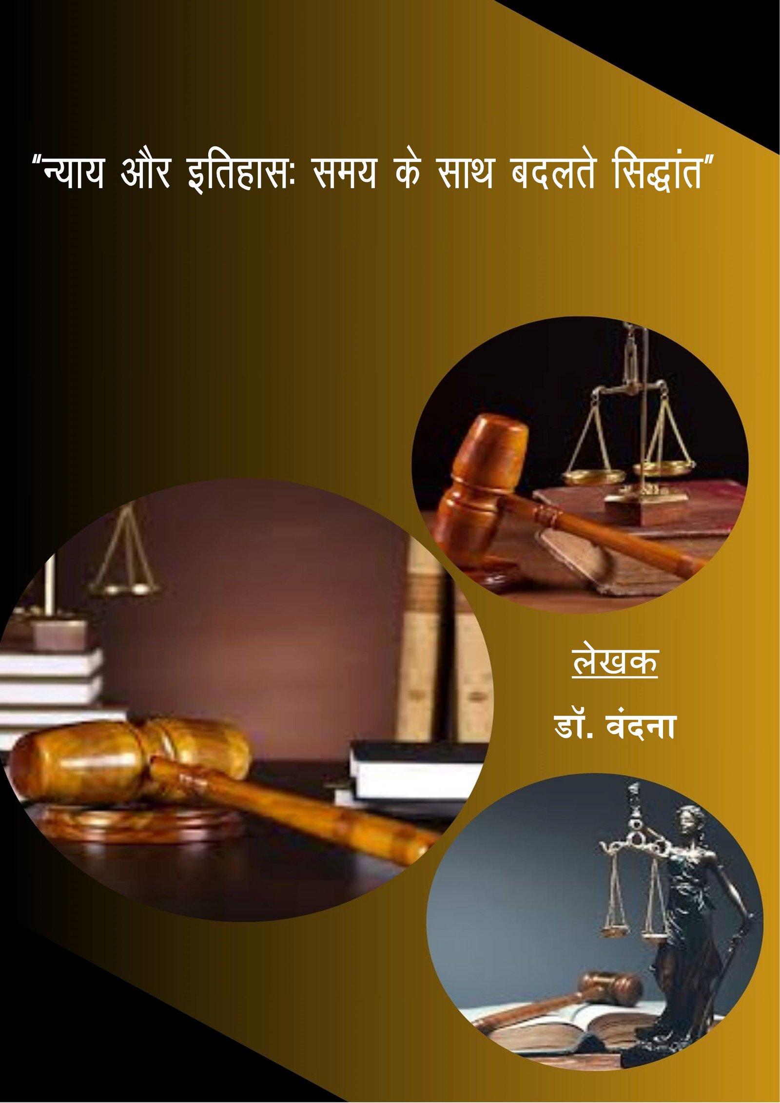 ”न्याय और इतिहासः समय के साथ बदलते सिद्धांत“